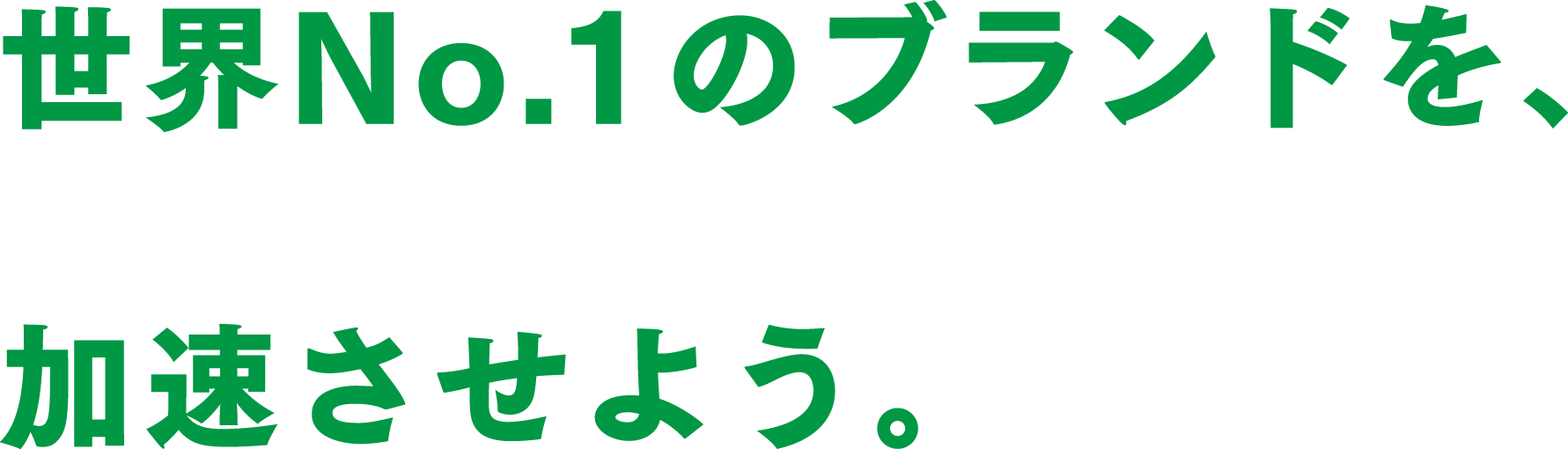 採用メッセージ キャリア採用情報 セブン イレブン ジャパン