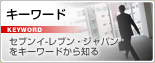 キーワード