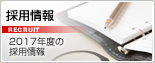 採用情報