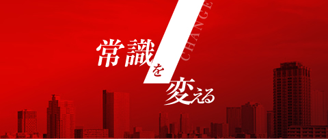 常識を変える