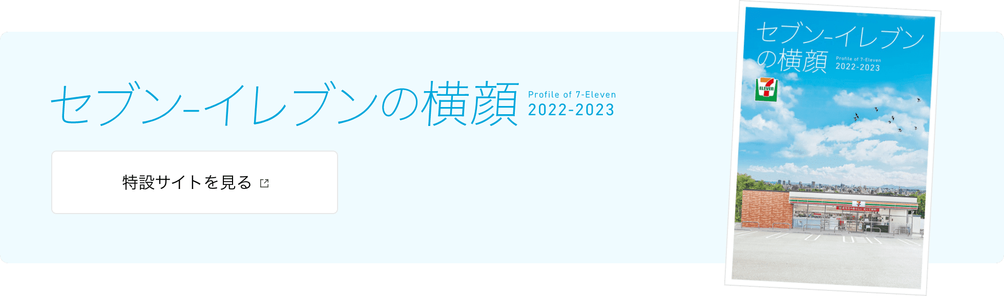 セブン-イレブンの横顔サイトへ