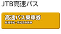JTB高速バス