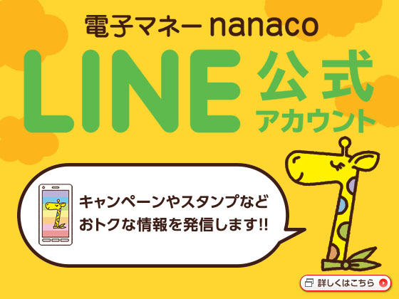 nanaco LINE公式アカウント