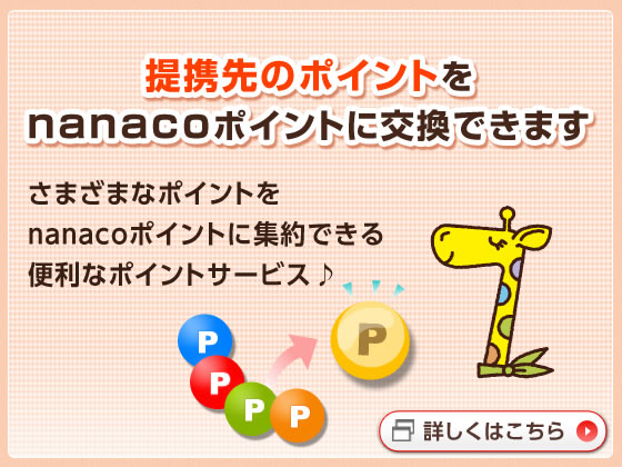 提携先のポイント交換