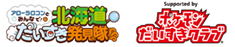 北海道だいすき発見隊、ポケモンだいすきクラブ.png