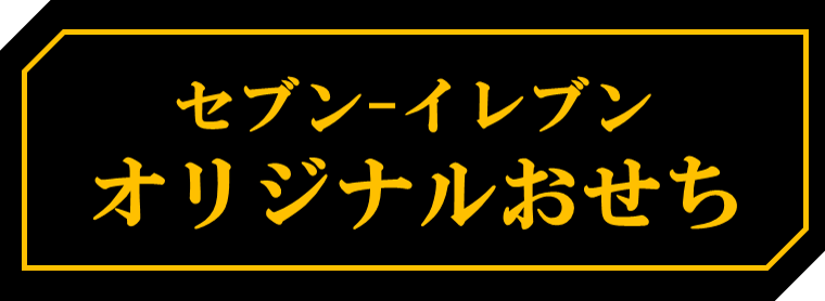 【おせち】オリジナルロゴ.png
