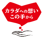 カラダへの想いこの手から.png