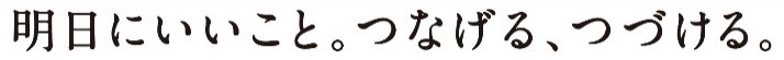 あしたにいいこと.jpg