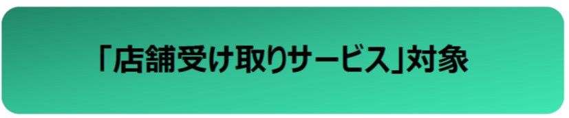 受取さーびす.jpg
