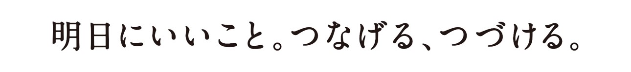 明日にいいこと.jpg