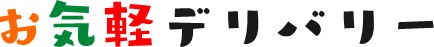 お気軽デリバリー.jpg