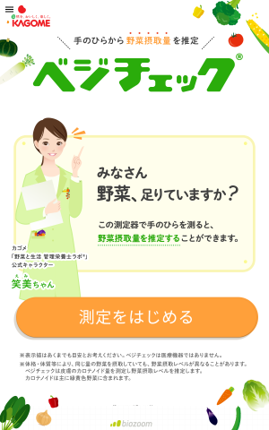 ベジチェック　実施画面①.png