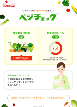 ベジチェック実施画面②.png
