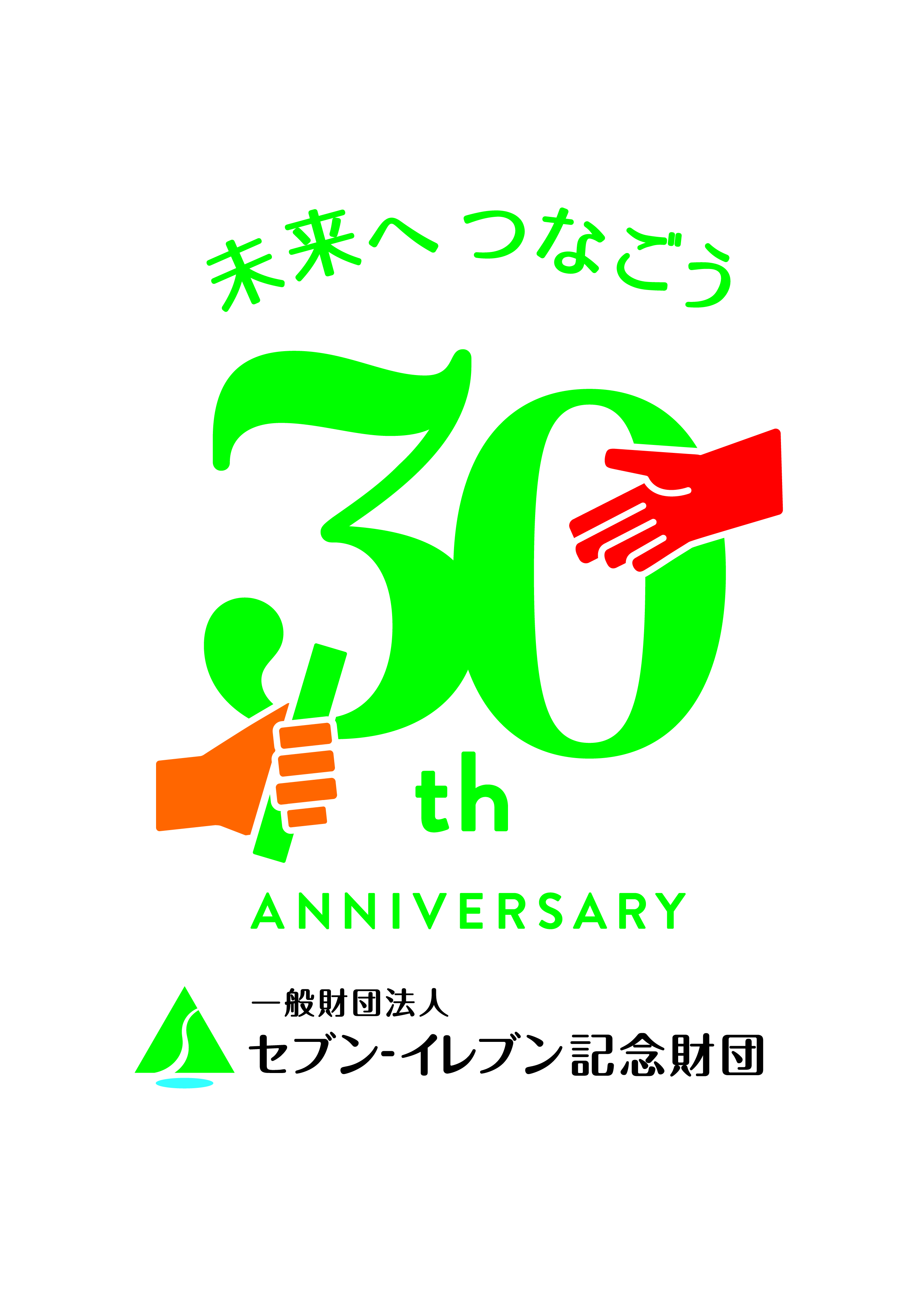 一般財団法人セブン‐イレブン記念財団３０周年ロゴ.jpg
