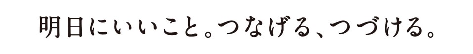 明日にいいこと。つなげる、つづける。.jpg