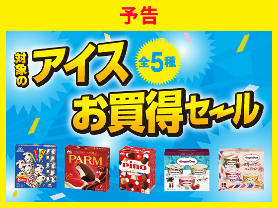 【予告】対象のアイスお買得セール！