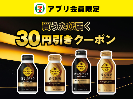 【アプリ限定】8月18日（月）まで買うたびにもらえる！