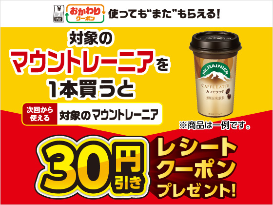 対象商品購入で30円引きクーポンもらえる