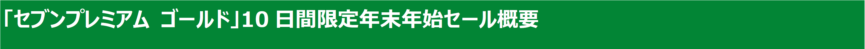 「セブンプレミアム ゴールド」10日間限定年末年始セール概要.png