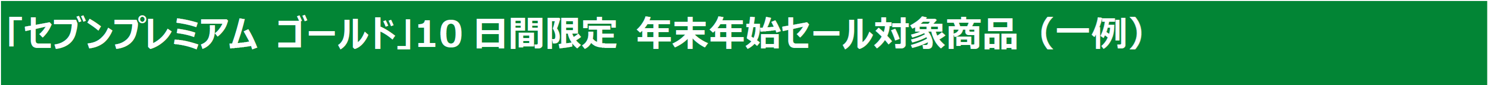 「セブンプレミアム ゴールド」10日間限定 年末年始セール対象商品（一例）.png
