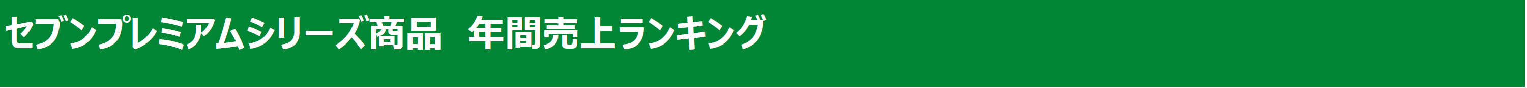 セブンプレミアムシリーズ商品　年間売上ランキング.png