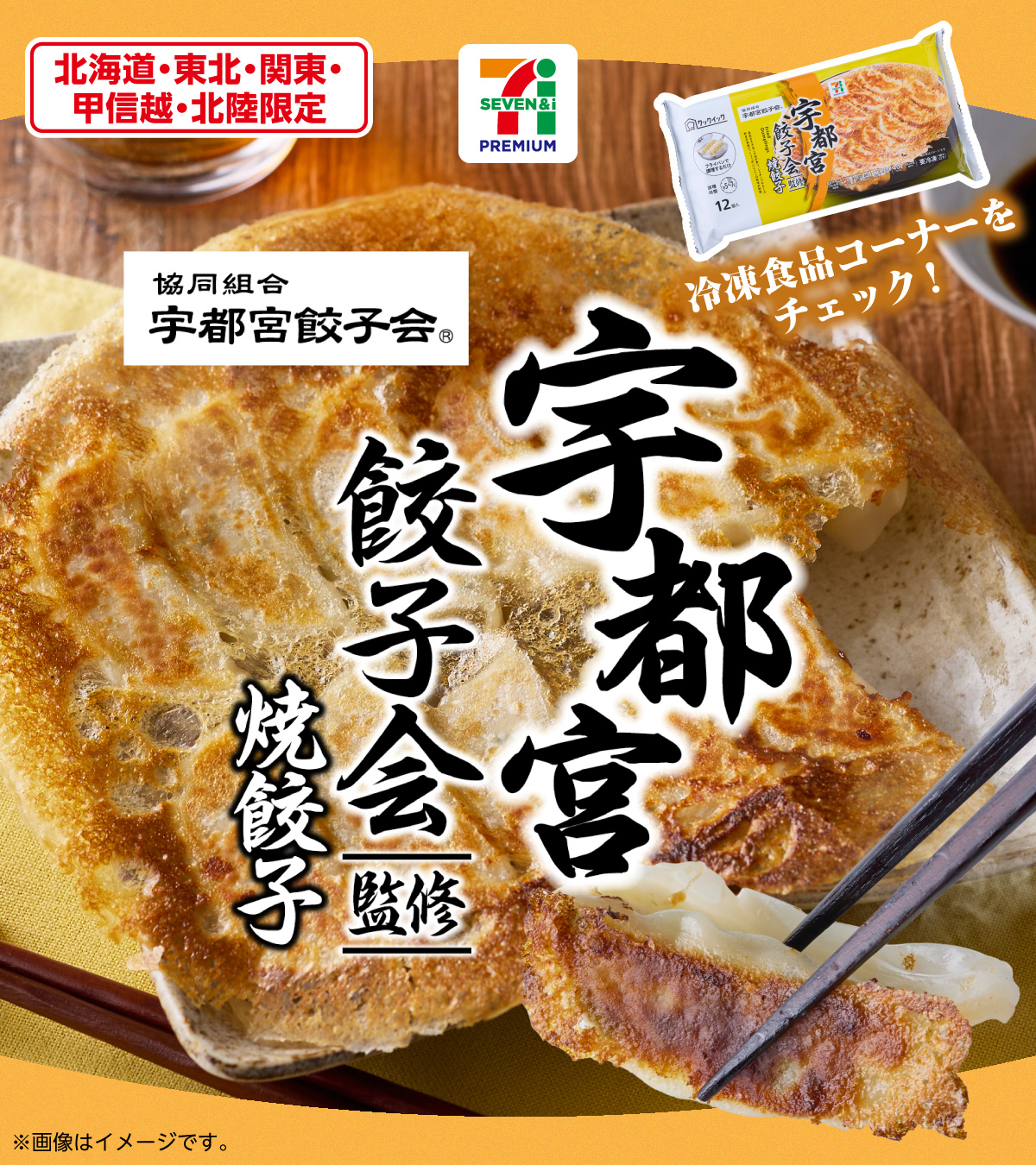 ご当地の味をおうちで！宇都宮市、宮崎市の餃子が「セブンプレミアム」の冷凍食品で登場！ 「宇都宮餃子会監修 焼餃子」、「宮崎市ぎょうざ協議会監修  焼餃子」 1月21日(水)より全国のセブン-イレブンでエリア別に発売！ ～餃子に関する意識調査も発表～｜セブン‐イレブン