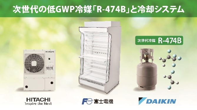 次世代グリーン冷媒.jpg