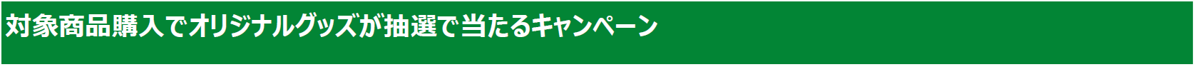 対象商品購入でオリジナルグッズが抽選で当たるキャンペーン.png