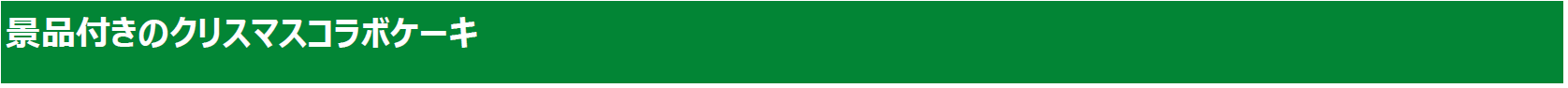 景品付きのクリスマスコラボケーキ.png