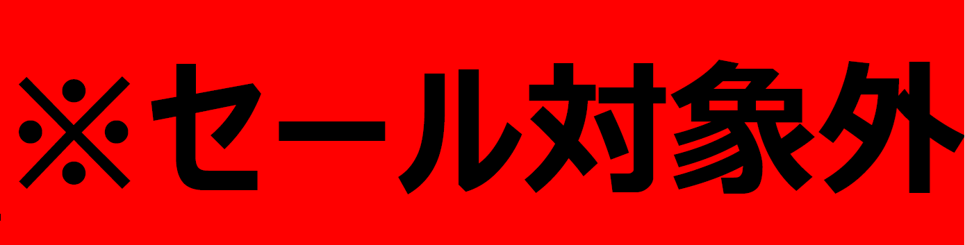 セール対象外.png