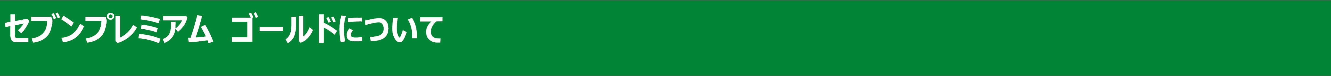 セブンプレミアム ゴールドについて.png