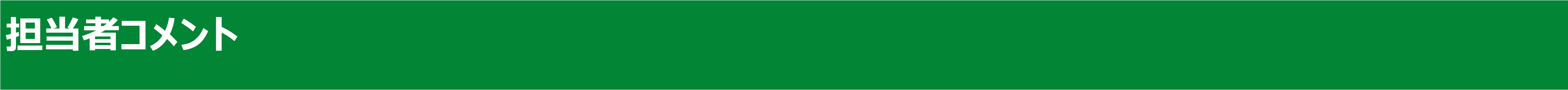 担当者コメント.png