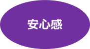 安心感.png