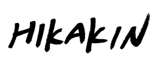 HIKAKINサイン.png