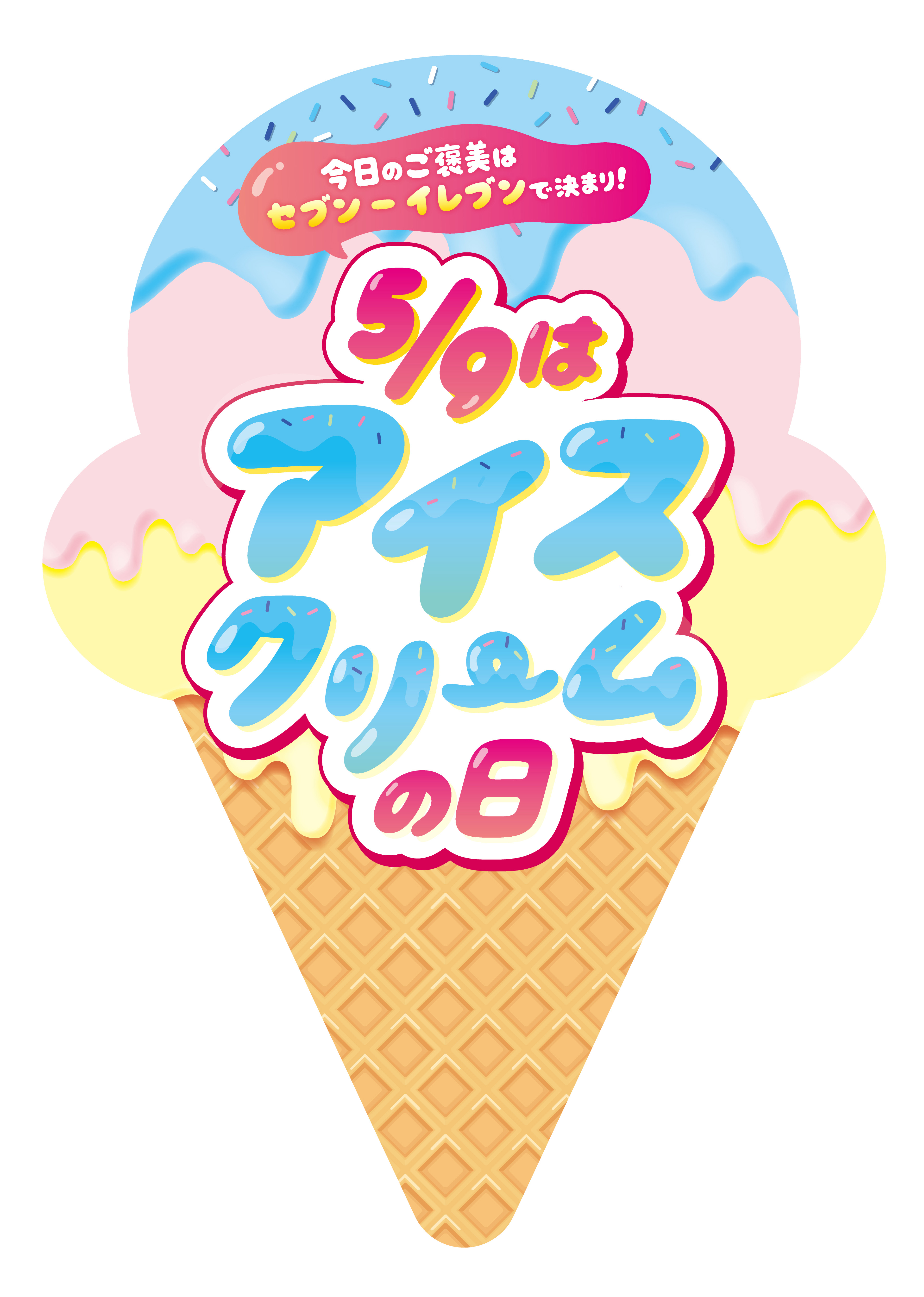 アイスクリームの日ロゴ (1).jpg