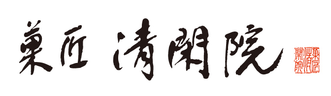 P14_菓匠 清閑院 宇治抹茶エンガディナー茶み12個入4.jpg