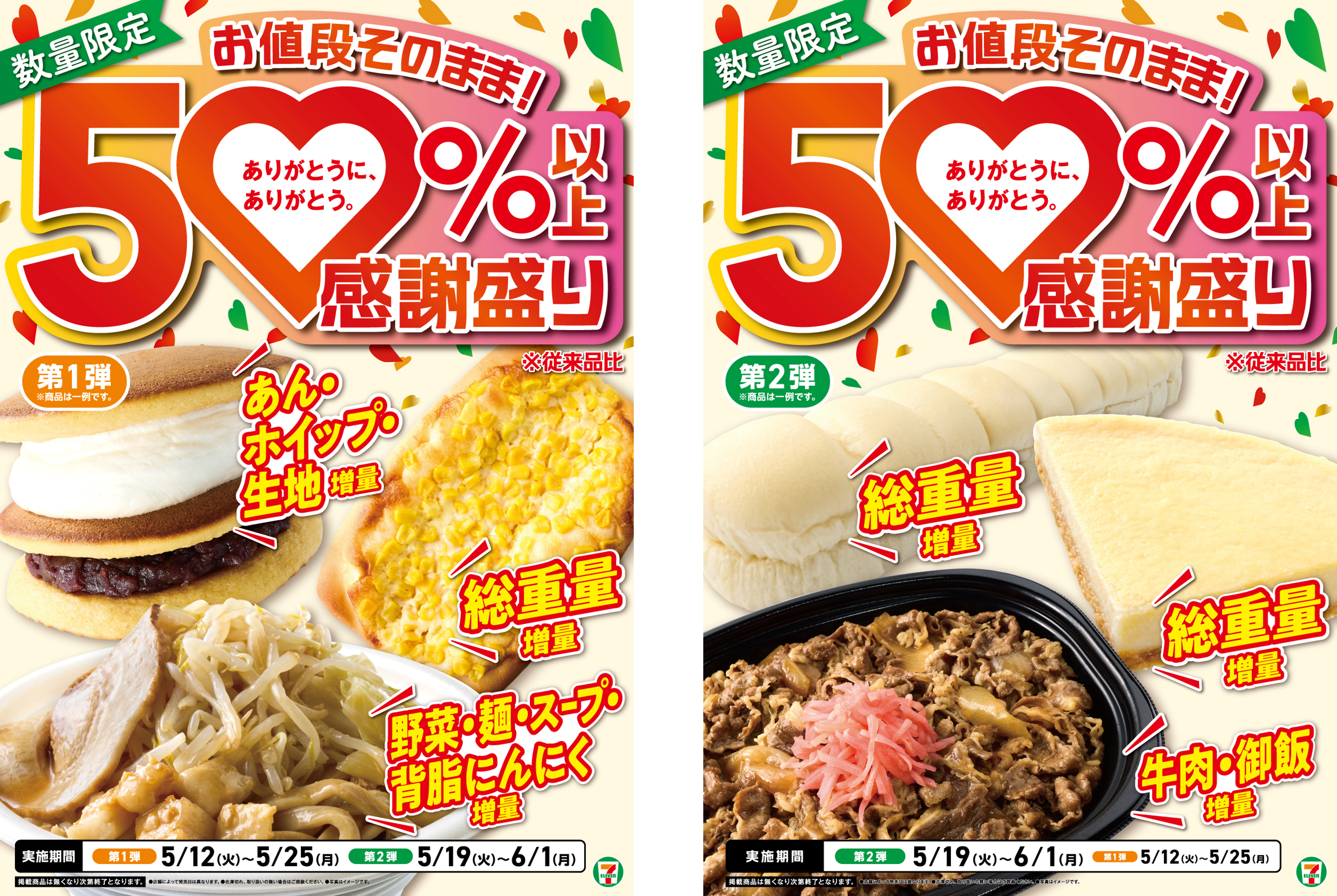 セブン-イレブンの創業感謝祭「感謝盛り」開催！第1弾は5月12日(火