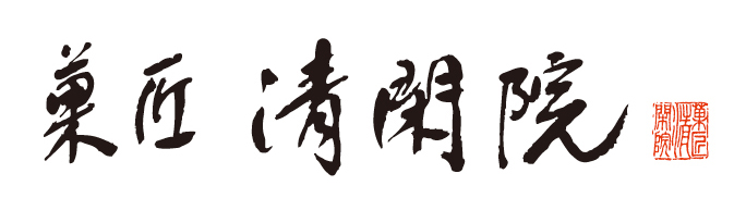 P14_菓匠 清閑院 抹茶ぷりん・お濃茶わらび餅詰合せ5.jpg