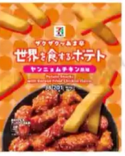 セブンプレミアム　世界を食するポテトヤンニョムチキン風味.png