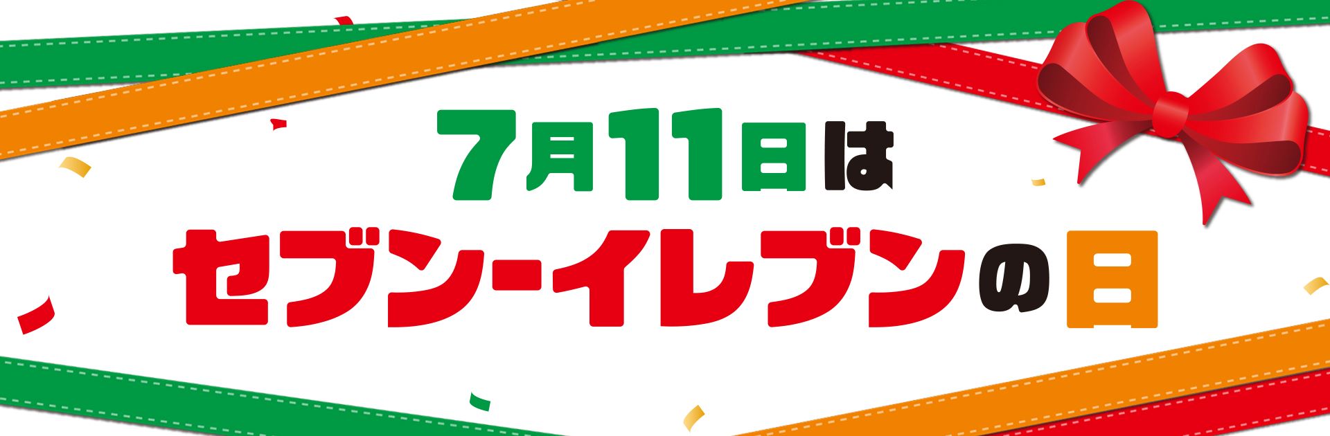 ①tag_v1_加工_711の日ヘッダー_LP_W1920xH630.jpg