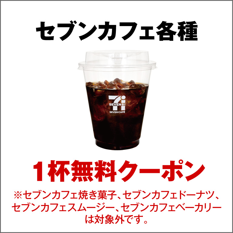 セブンカフェ_w768.jpg