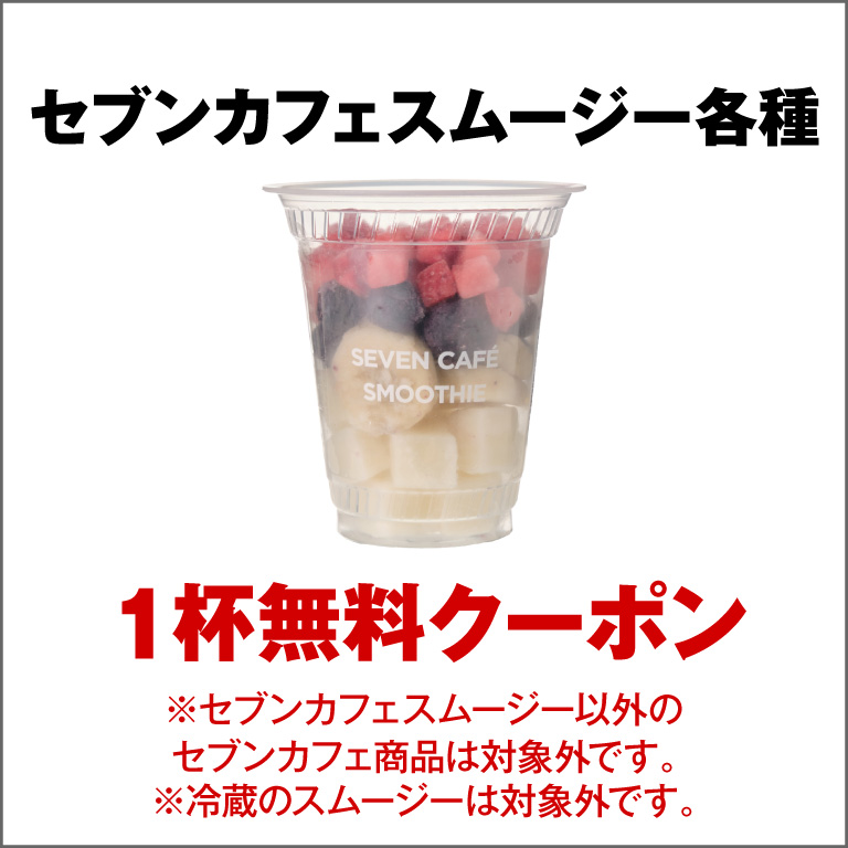 セブンカフェスムージー_w768.jpg