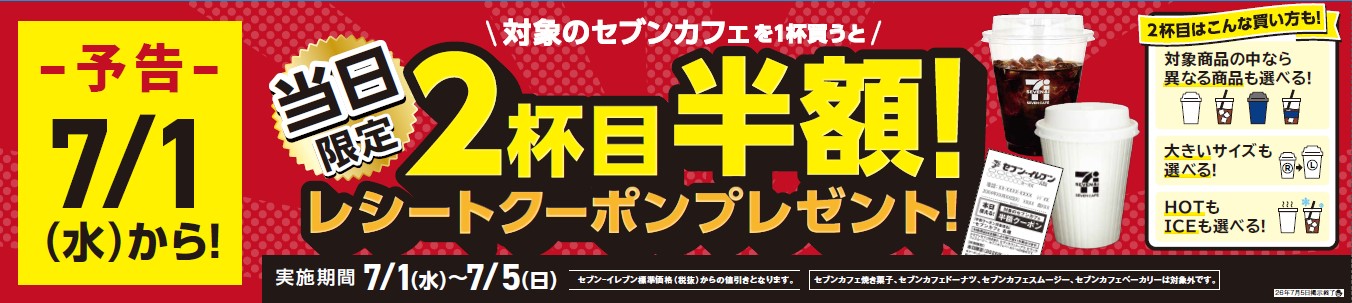 ⑦セブンカフェ　2杯目半額レシート販促バナー画像.jpg