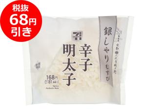 値引き_銀しゃり明太子.jpg