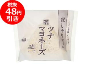 値引き_銀しゃりツナマヨ.jpg