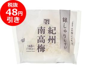 値引き_銀しゃり梅.jpg