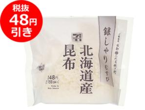 値引き_銀しゃり昆布.jpg