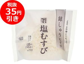 値引き_銀しゃり塩むすび.jpg