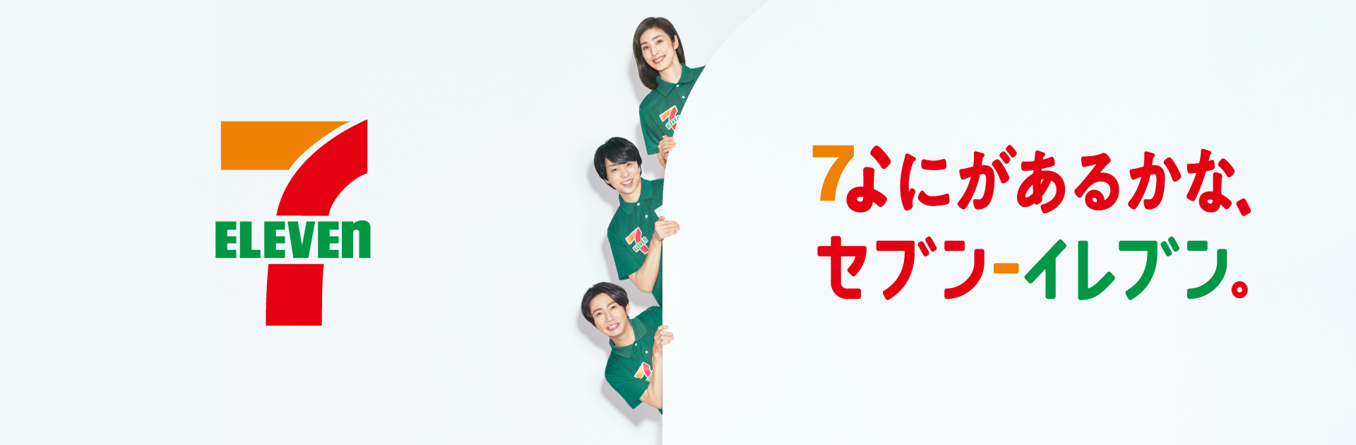 なにがあるかな、セブン‐イレブン。