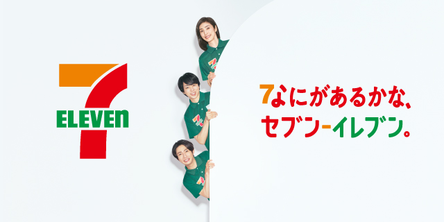 なにがあるかな、セブン‐イレブン。